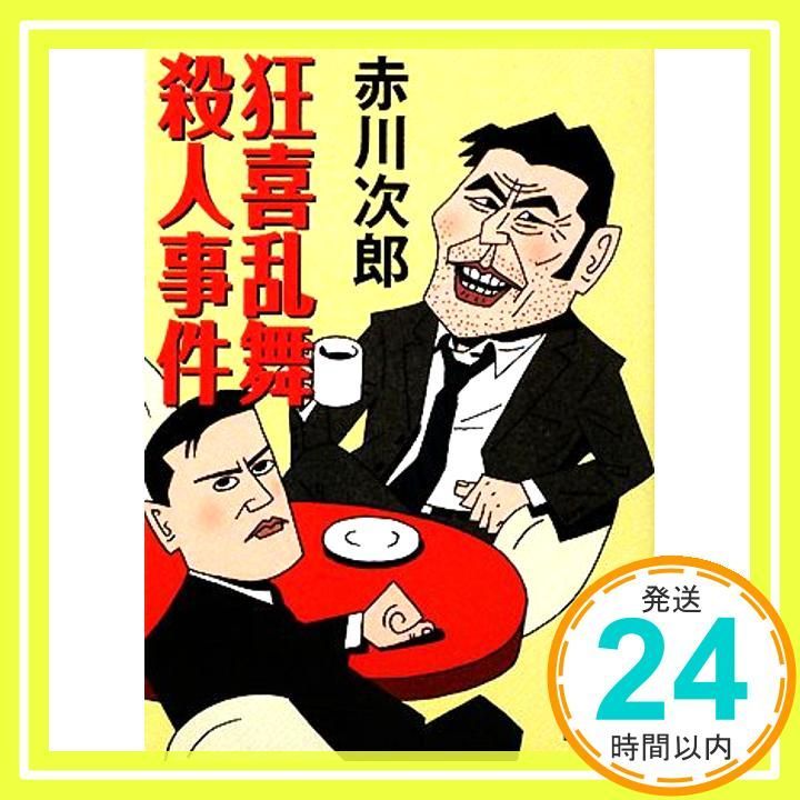 狂喜乱舞殺人事件 講談社文庫 あ 21-47 赤川 次郎_02