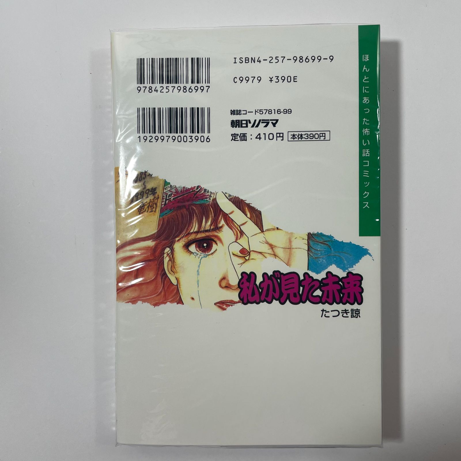 私が見た未来 たつき諒 初版 - メルカリ
