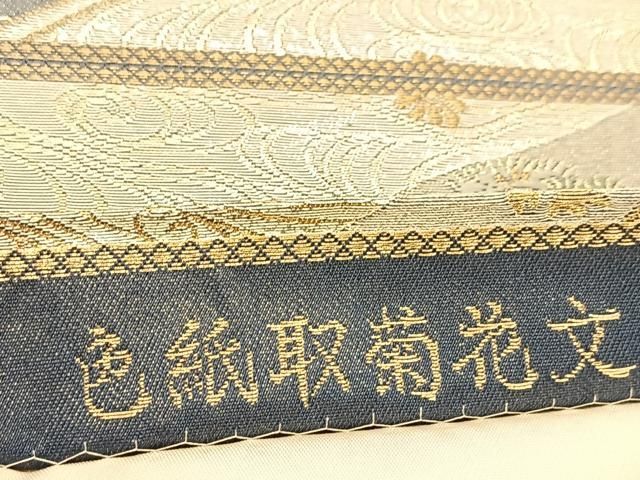 平和屋着物◎六通柄袋帯 唐織 桃山慶長の美 色紙取菊花文 金銀糸 正絹