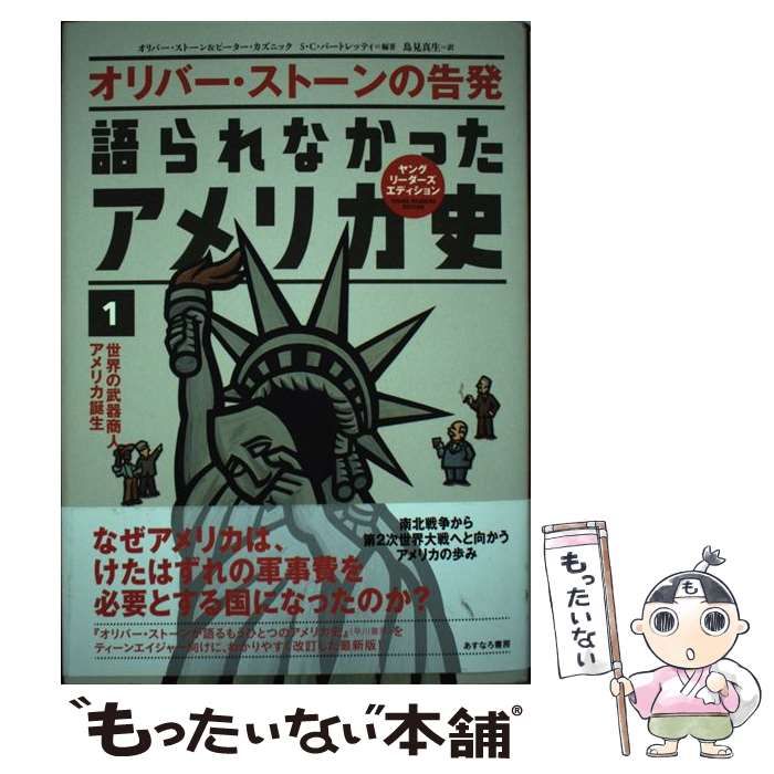 中古】 語られなかったアメリカ史 オリバー・ストーンの告発 1 世界の