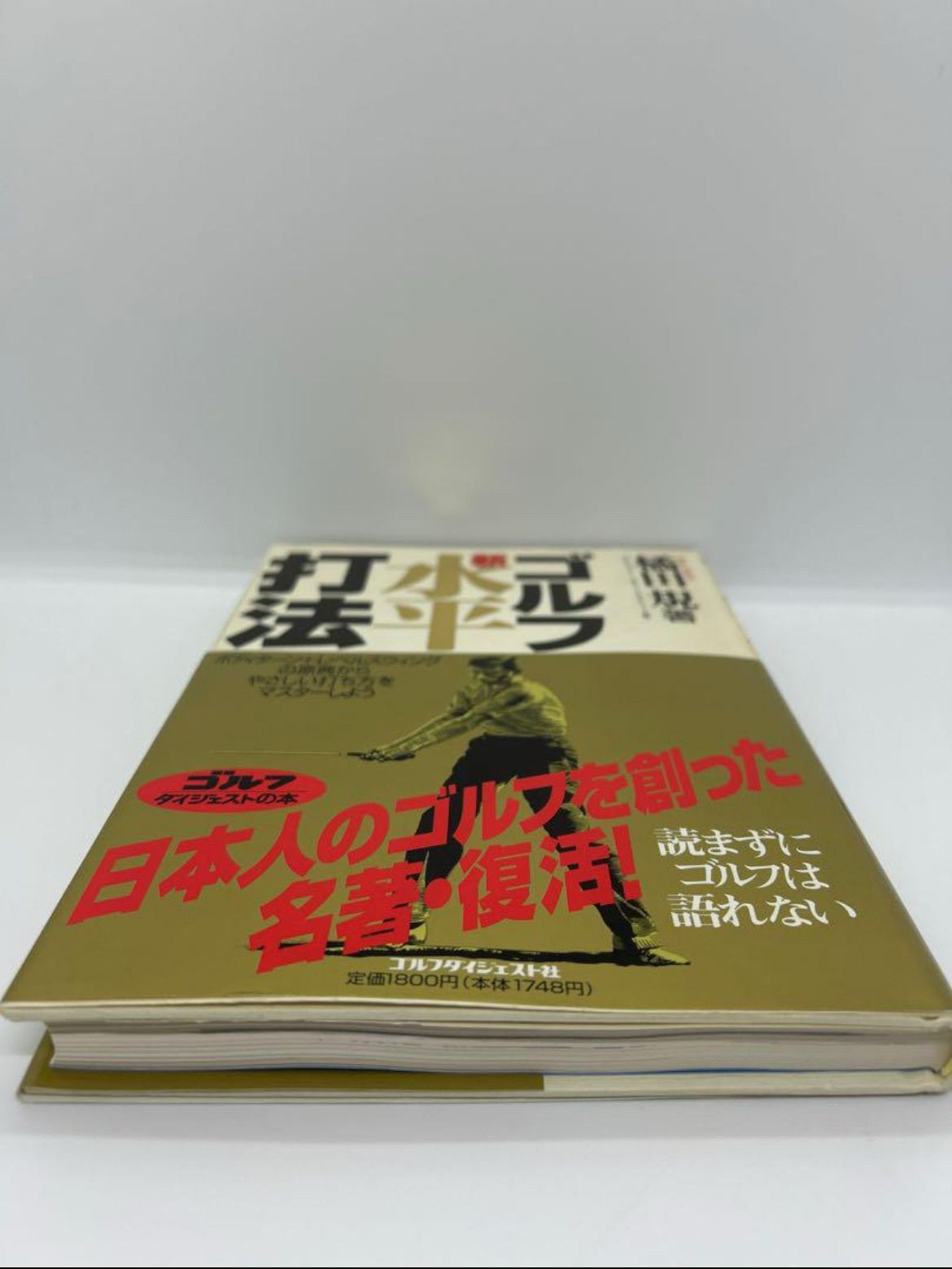ゴルフ新水平打法」 橘田規著 - メルカリ