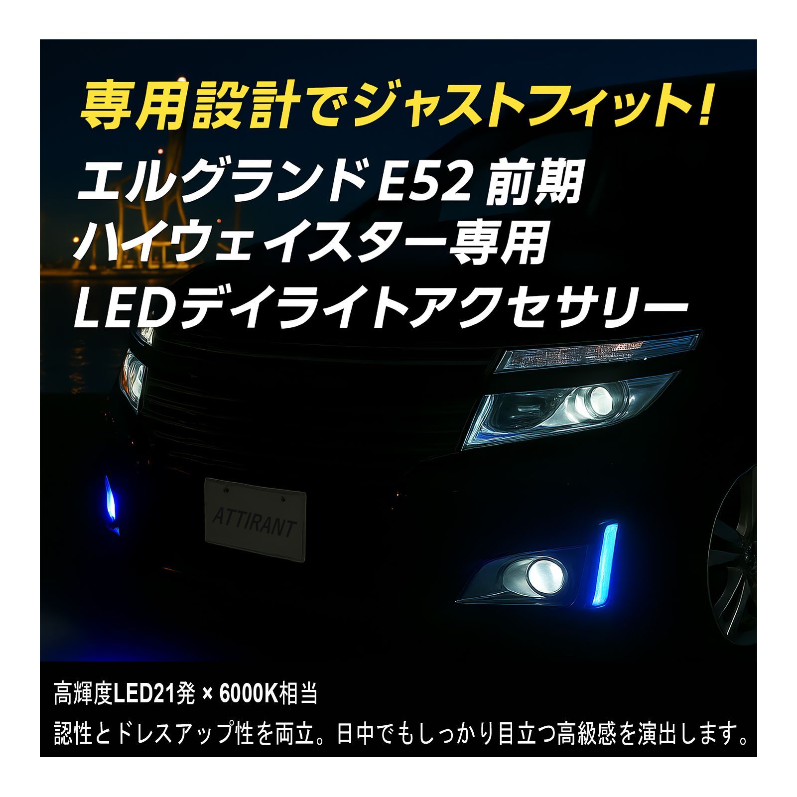 エルグランド E52 販売済み 前期 ハイウェイスター LED デイライト