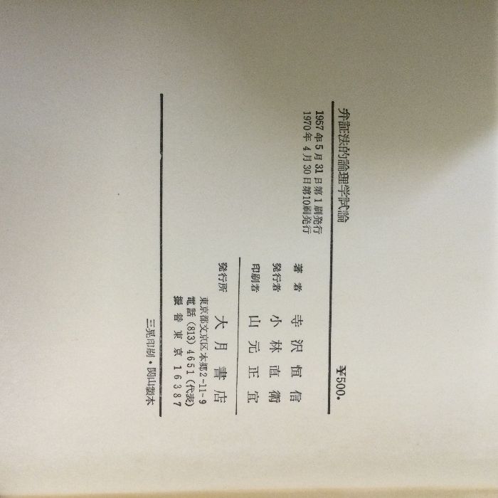 弁証法的論理学試論 (1957年) 大月書店 寺沢 恒信 - メルカリ