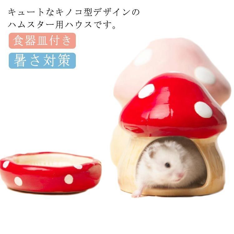 砂遊び 小動物 食器皿付き 陶器 ハムスター 暑さ対策 小屋 熱中症対策 きのこ ゴールデンハムスター 可愛い ハウス セラミック ひんやり 涼しい 夏 ハウス おしゃれ ジャンガリアン ロボロフスキ#tomin709551