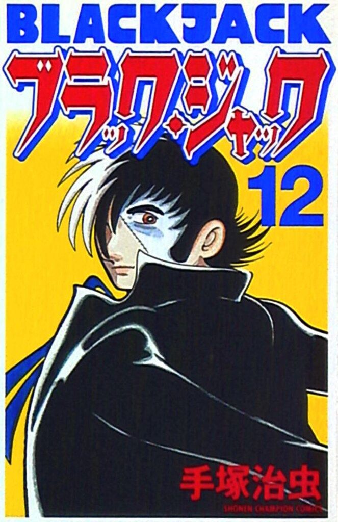 中古】 ブラック・ジャック ザ・ピース＆アース/秋田書店/手塚治虫