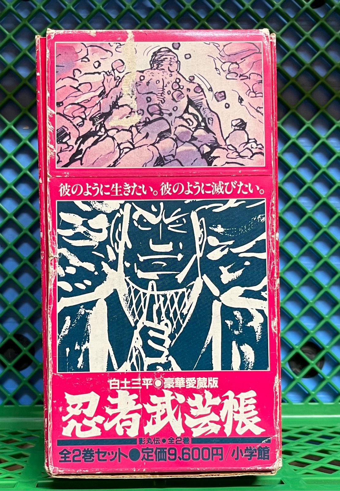 忍者武芸帳 豪華愛蔵版 全2巻セット 白土 三平 小学館