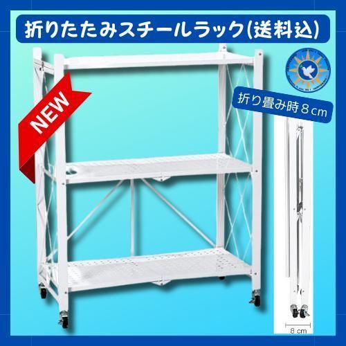折りたたみスチールラック(送料込)   ホワイト　 折り畳み時の幅8cm