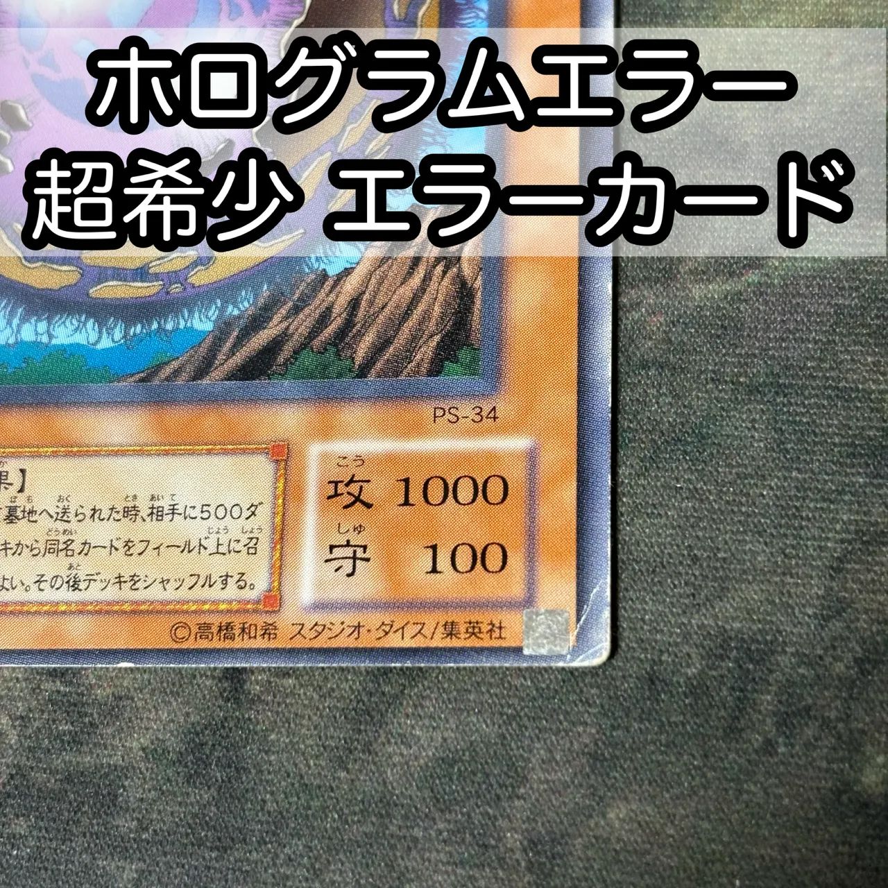 み1 34 ホログラムエラー エラーカード 位置ズレ 遊戯王 2期 ジャイアントウィルス - メルカリ