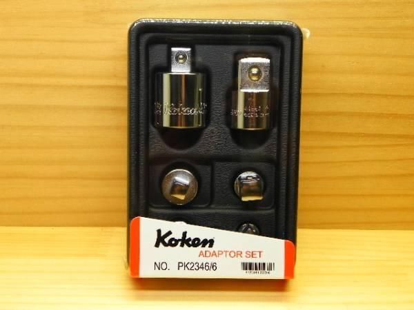 コーケン 差込み□ 変換アダプター セット *1|4⇒3|8⇒1|2⇒3|4sq *Ko-ken *PK2346|6