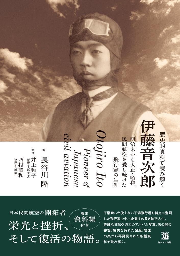 歴史的資料で読み解く伊藤音次郎の通販｜ksiegowosc-wojciechowski.pl