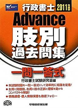 【中古】【非常に良い】Advance行政書士肢別過去問集〈2011年度版〉