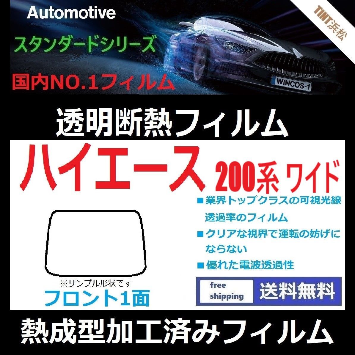 200系ハイエースワイド フロントガラス熱成形済み　1点 カーフィルム ハイエースワイド カット済み ゴーストネオII