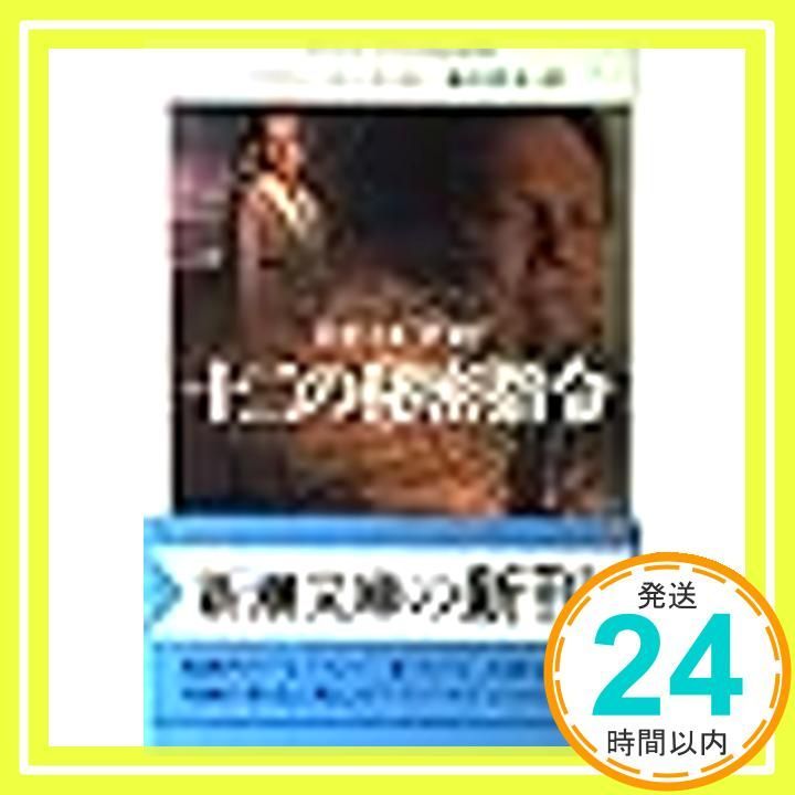 十二の秘密指令 新潮文庫 フ 13-25 ブライアン フリーマントル Freemantle Brian 哲夫 新庄_03