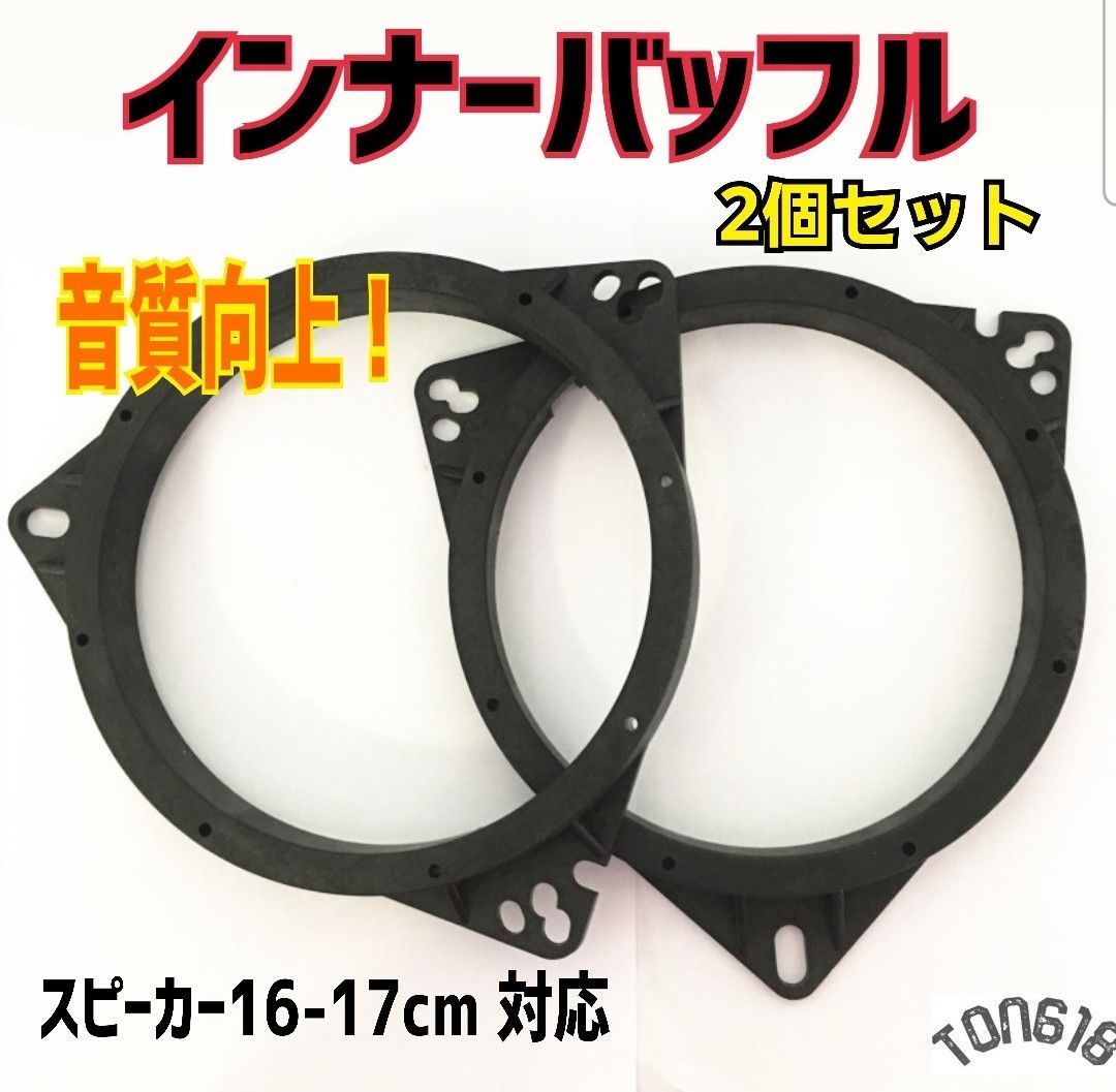 インナーバッフル スピーカー ステレオ 16cm 17cm 汎用 2個 SET - カー