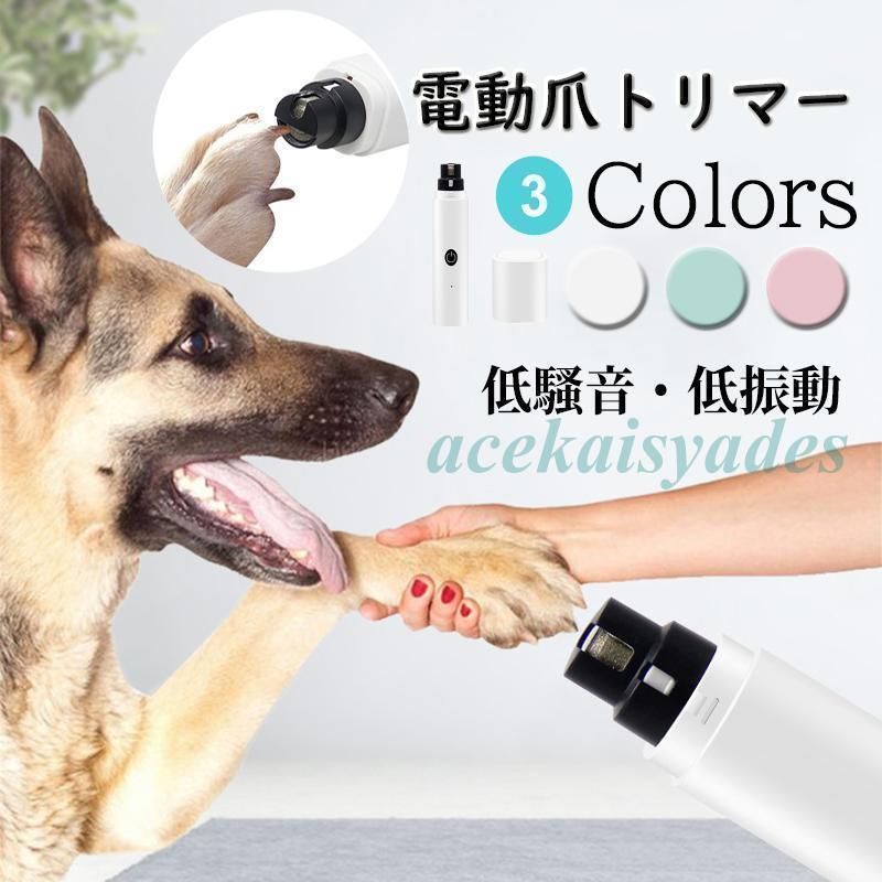 すやすや眠る 犬 爪切り 替え刃洗える 電動爪トリマー 犬爪やすり ペット 電動爪切り 爪とぎ猫 犬爪削り 爪切り猫 犬爪削り