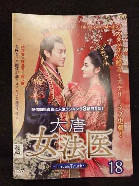 ys0028 レンタルUP△DVD 大唐女法医 Love＆Truth 全18巻 ※ケース
