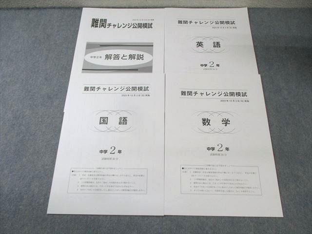 BA02-003 早稲田アカデミー 中2 難関チャレンジ公開模試 2023年12月 英語/数学/国語 007s2D