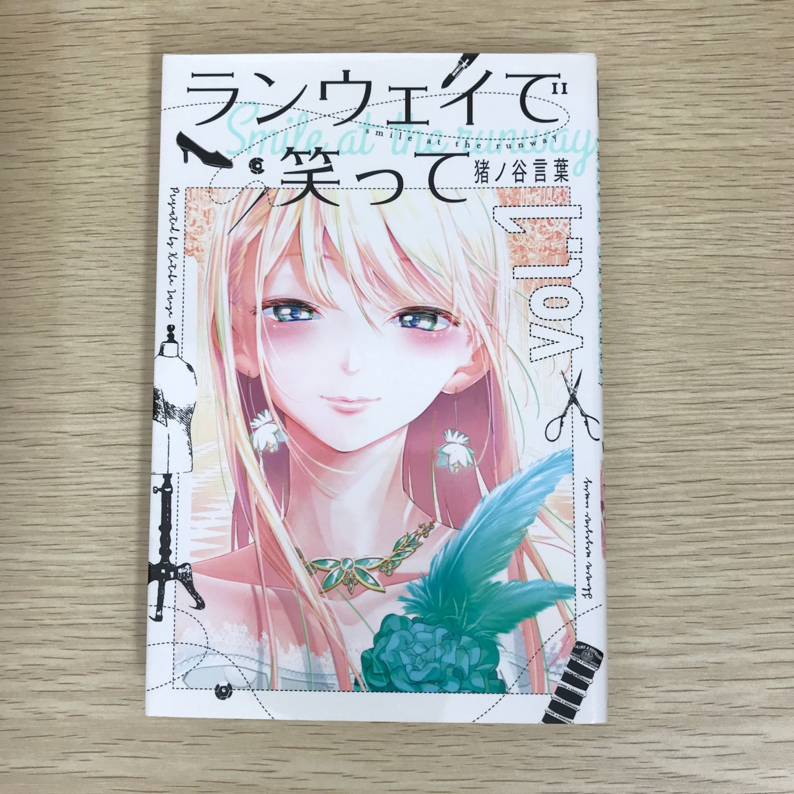 初版】ランウェイで笑って 1巻/【作者】猪ノ谷言葉/GF
