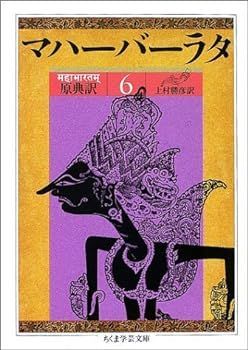 【中古】マハーバーラタ 6 第6巻(1-117章): 原典訳 (ちくま学芸文庫 マ 14-6) 上村 勝彦