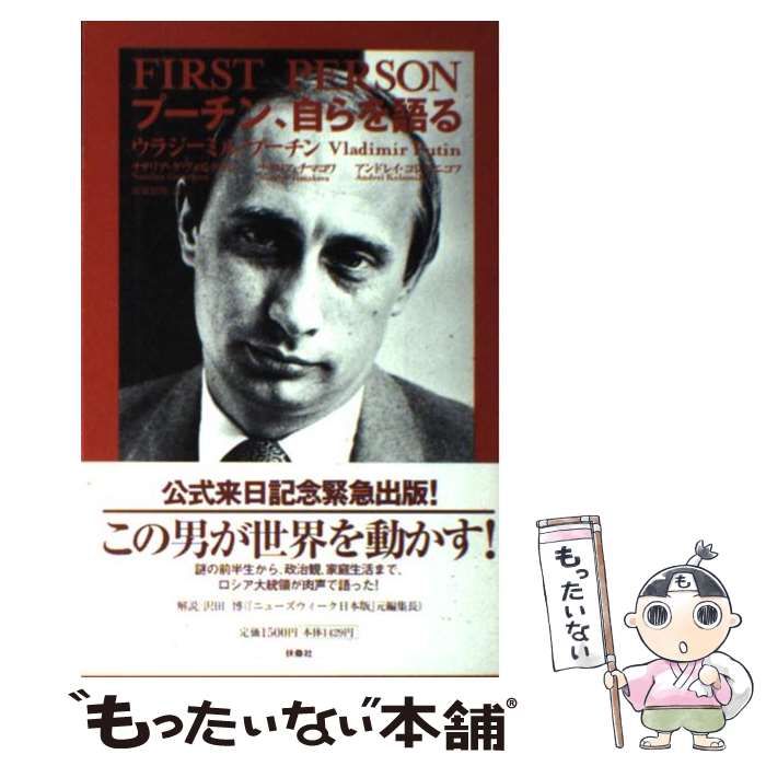 プーチン,自らを語る ヨドバシ.com - プーチン、自らを語る [単行本] 通販【全品無料