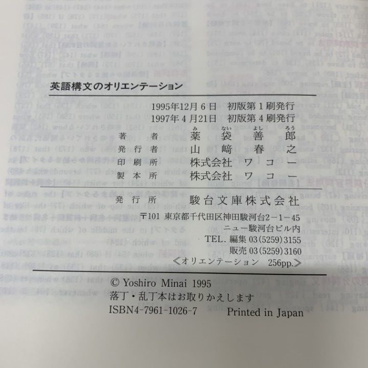英語構文のオリエンテーション 薬袋善郎 駿台文庫 - メルカリ