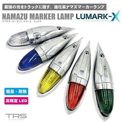 TRS ナマズマーカーランプ LUMARK-X 12V 24V 五光 耐熱樹脂レンズ 高輝度LEDバルブ ステンボルト付属 グリーン アンバー イエロー ブルー クリア