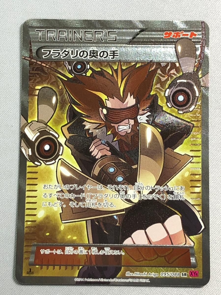 フラダリの奥の手 SR XY4 ファントムゲート 095/088 ポケモンカード フラダリの奥の手 SR [ファントムゲート] XY4 095/088 状態難
