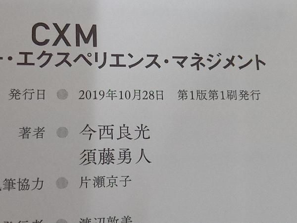 実践的CXMカスタマー・エクスペリエンス・マネジメント 今西良光