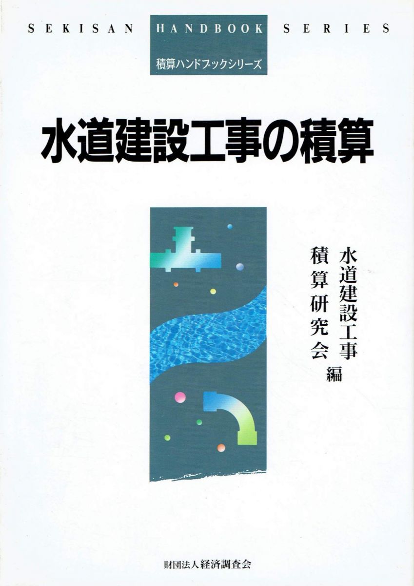 中古】 水道建設工事の積算/経済調査会/水道建設工事積算研究会