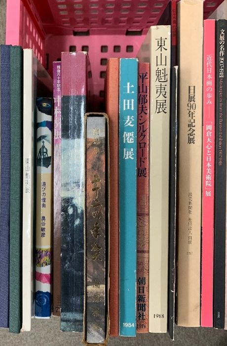 図録 西洋画 日本画まとめて23冊セット 東山魁夷 岡倉天心 平山郁夫 ヒロヤマガタ 足立美術館 他 発行年代 発行社不揃いです