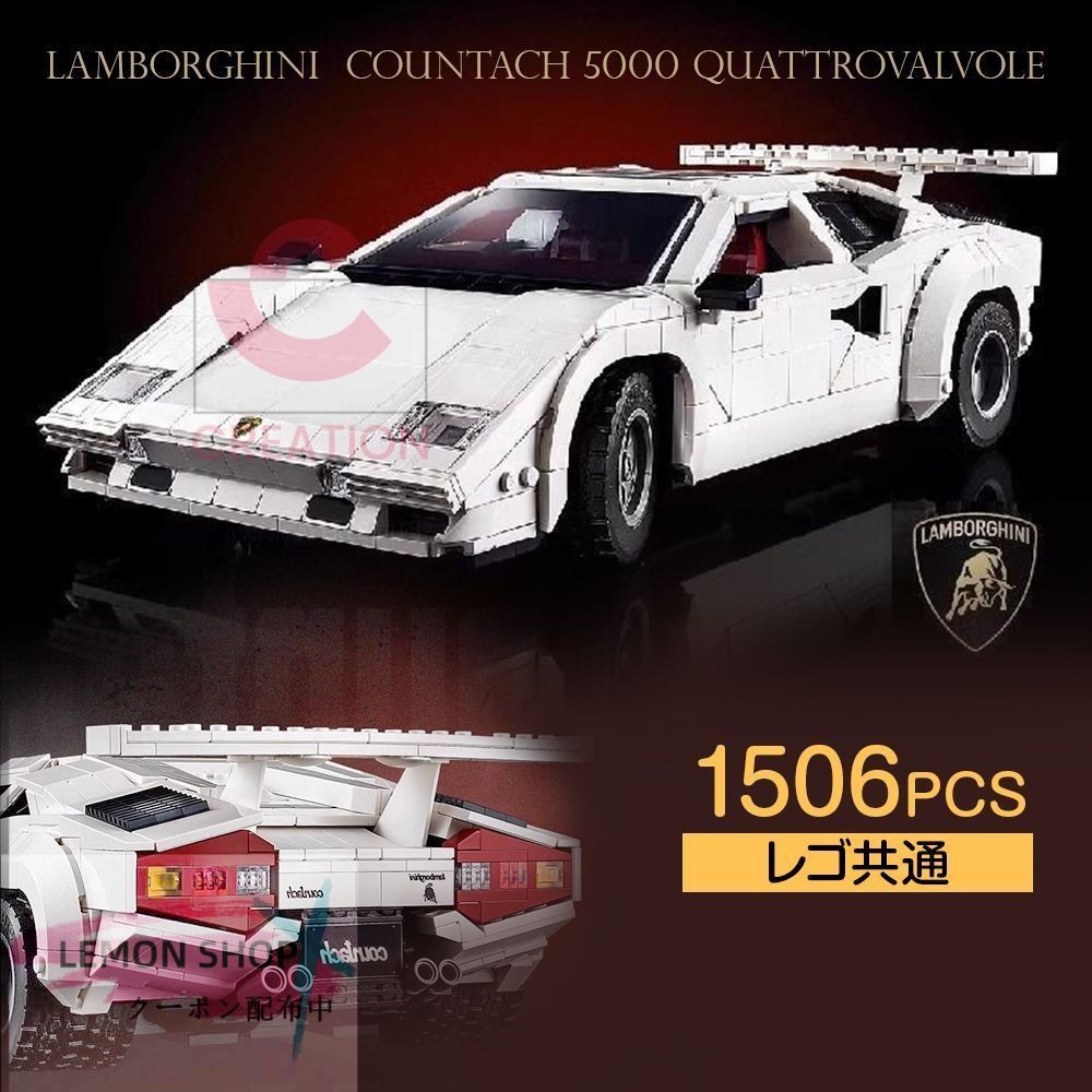 モデルブロック 1506PCS レゴ共通 積み木 高難度 模型 組み木 ランボルギーニ Countach 5000 車模型 子供 男の子 女の子 教育玩具 知育 モデル パッチワーク おもちゃ プレゼント