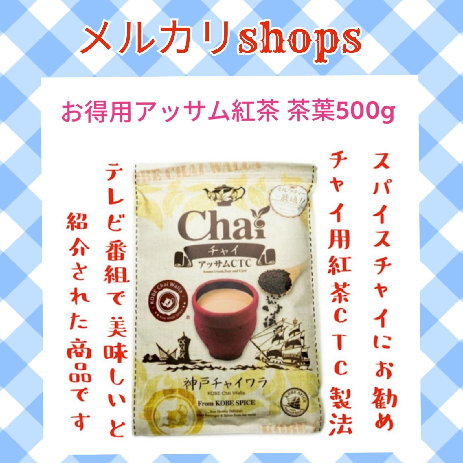 メルカリShops - 【shops価格】お徳用アッサムCTC紅茶 茶葉 500g 神戸チャイワラ