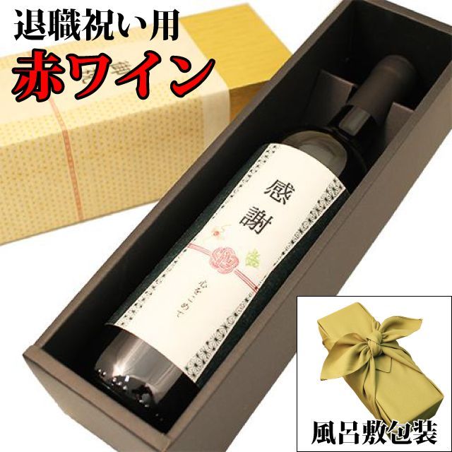 【お中元】【退職祝い専用赤ワイン】感謝のラベルの赤ワイン 750ml