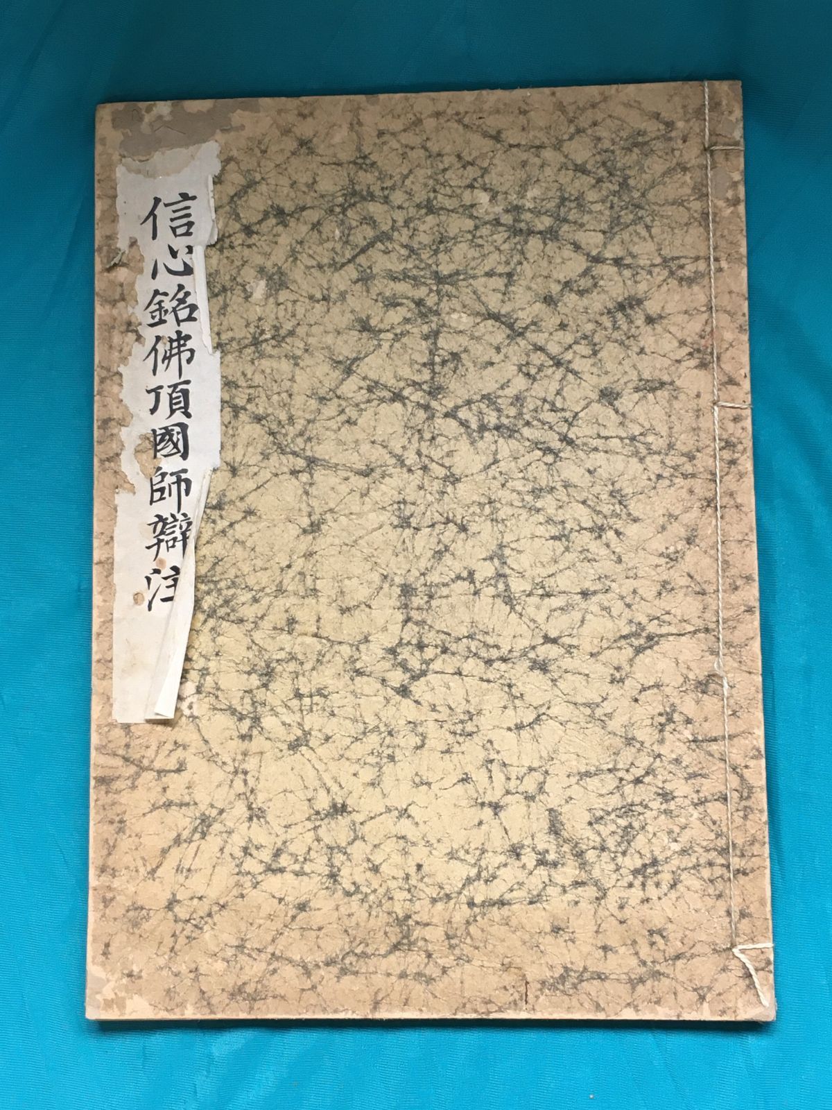 BK280サ○「信心銘仏頂国師弁注」 禅宗資料調査会 昭和2年 戦前 和本 仏教 - メルカリ