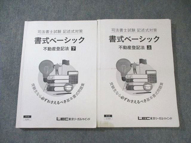 LEC東京リーガルマインド 司法書士 記述式対策 書式ベーシック 不動産登記法 上/下 2025年合格目標 状態良い 2冊 026S4D LEC東京リーガルマインド 司法書士試験 記述式対策 書式