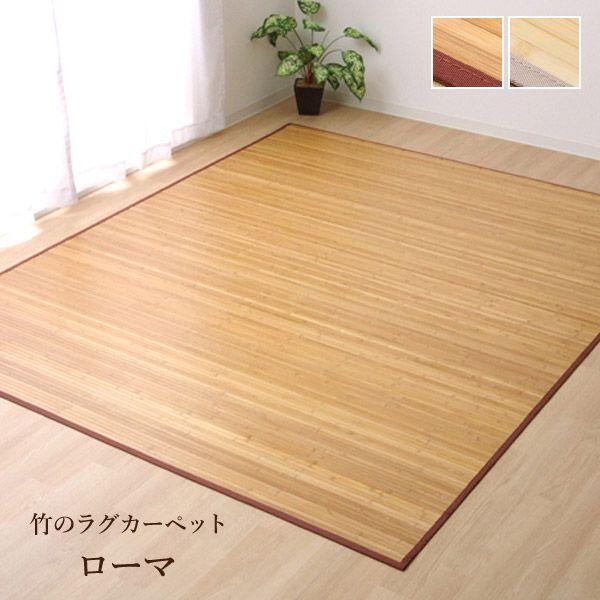 冷感 夏 竹ラグ カーペット【 ローマ　約180×220cm 】竹 ラグ カーペット バンブーラグ アジアン 約6畳 ひんやり 冷感 オールシーズン 敷物 和風 和室 洋室 無地(#11002048)