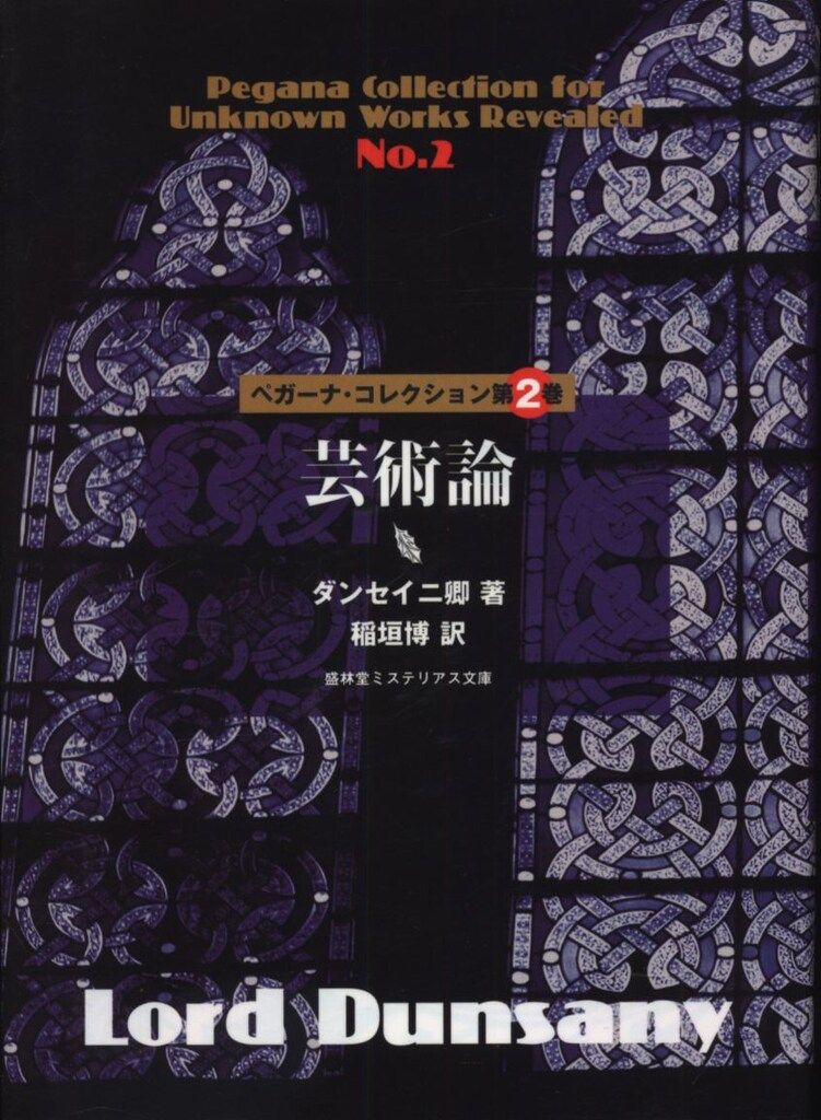 『ロマンス』ダンセイニ卿未収載短篇集 盛林堂ミステリアス文庫 ロマンス』ダンセイニ卿未収載短篇集 盛林堂ミステリアス文庫