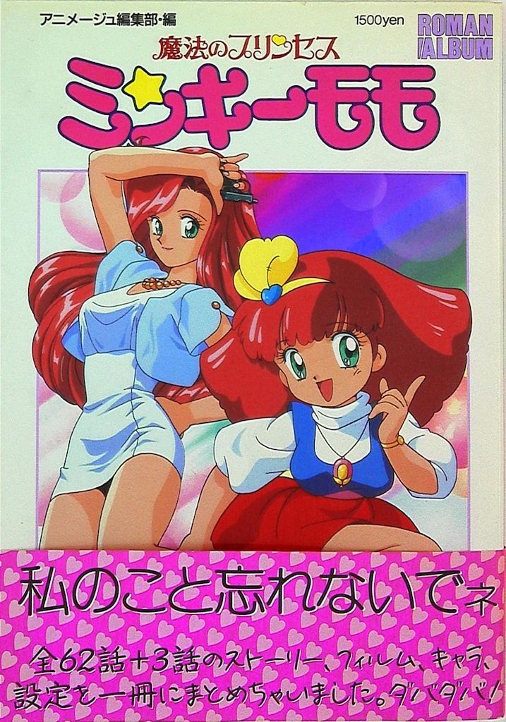 徳間書店 ロマンアルバム 魔法のプリンセスミンキーモモ・海モモ
