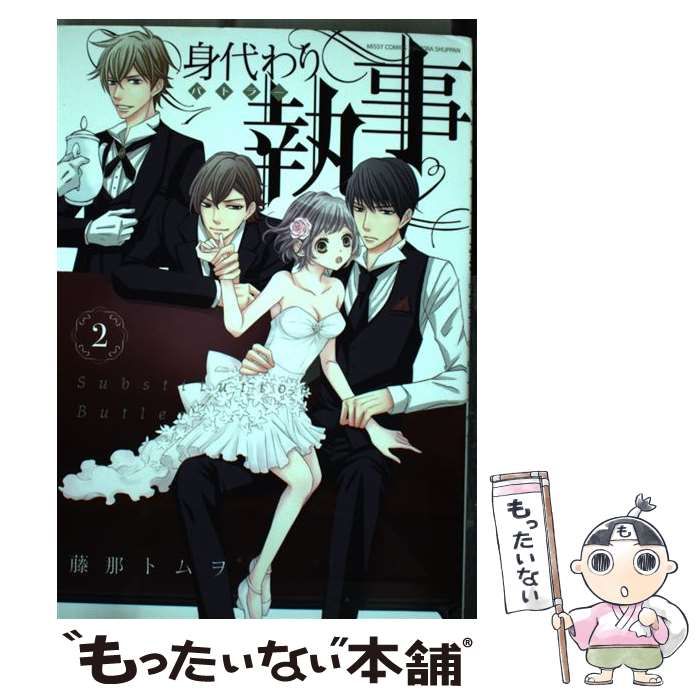 【中古】 身代わり執事 ２/宙出版/藤那トムヲ 中古】 身代わり執事 2 （ミッシィコミックス YLC DX Collection
