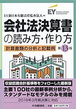 【中古】 会社法決算書の読み方・作り方(第13版)