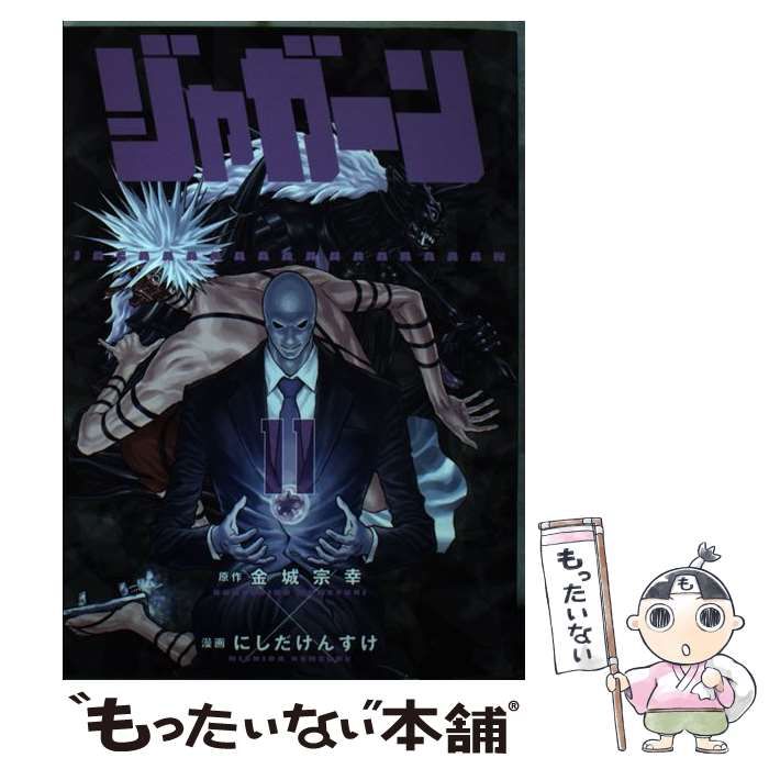 【中古】 ジャガーン 11 (ビッグコミックス) / 金城宗幸、にしだけんすけ / 小学館