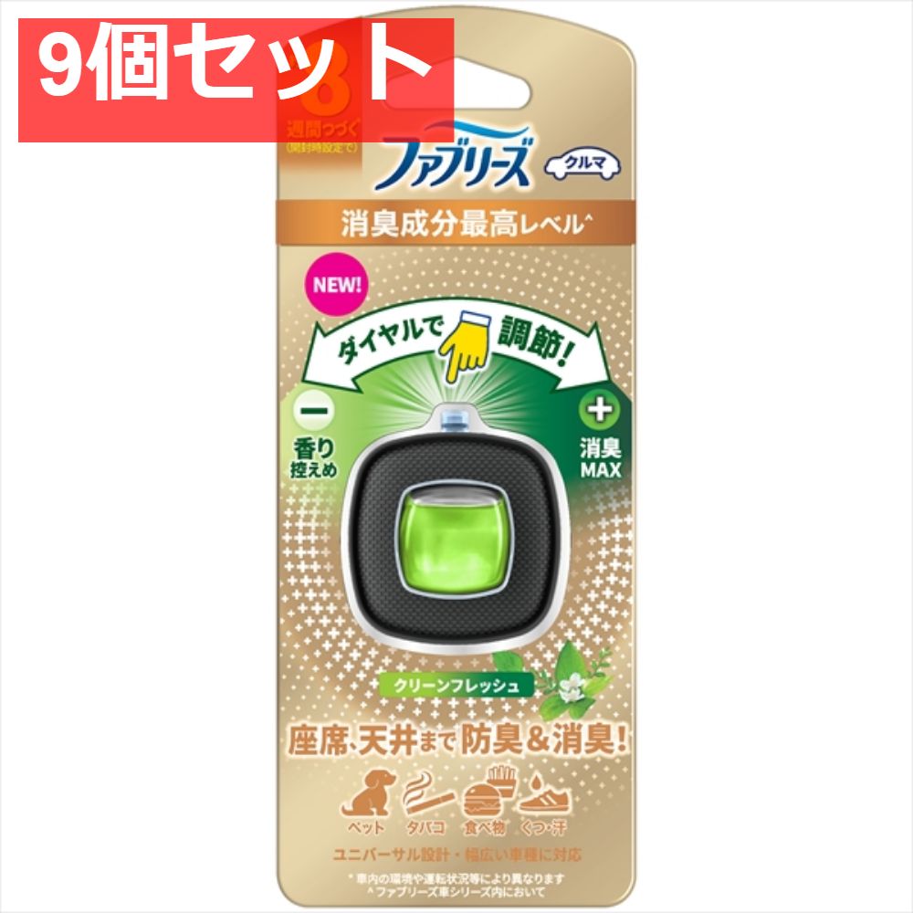 【9個セット】ファブリーズ イージークリップ 消臭成分最高レベル  クリーンフレッシュ  [芳香剤・車用] まとめ売り