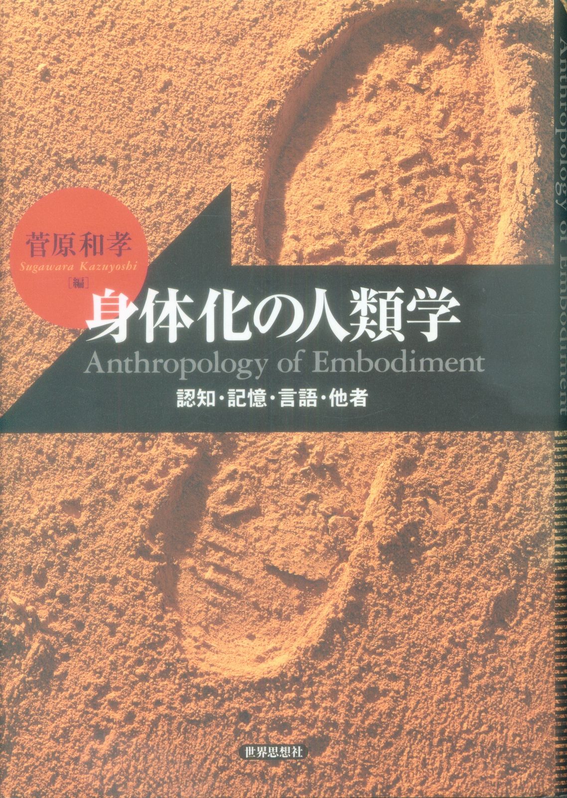 身体化の人類学 認知・記憶・言語・他者 - メルカリ