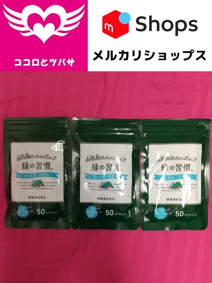 緑の習慣 DHA・EPA50カプセル 3袋 - メルカリ