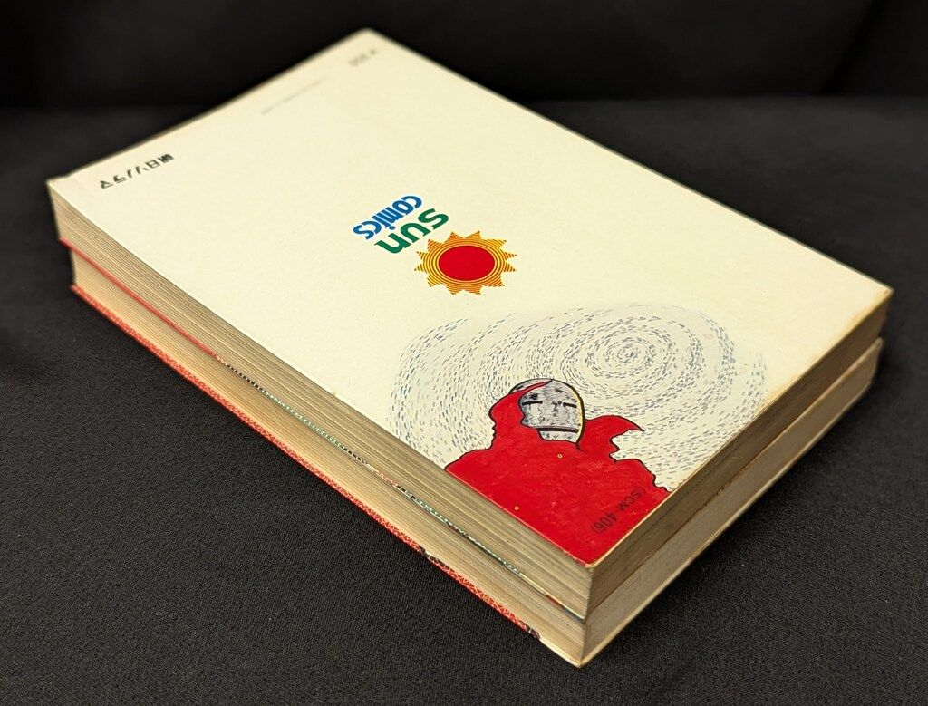 元祖デロリンマン 2巻セット ジョージ秋山 サンコミックス 初版 元祖デロリンマン 1.2 全2冊 (サンコミック)(ジョージ秋山) / 北