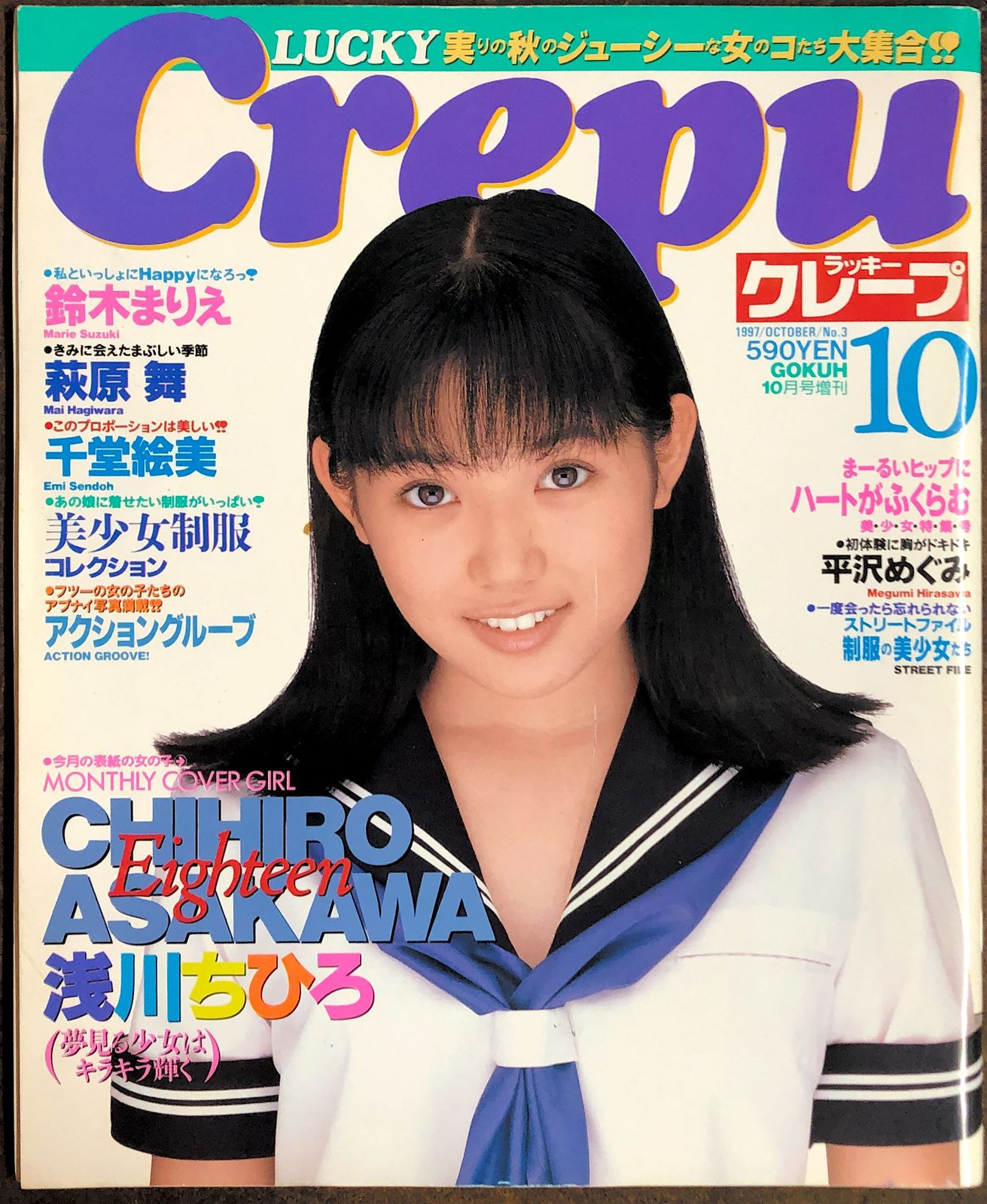 LUCKY Crepu ラッキークレープ 鈴木まりえ 萩原舞 千堂絵美 1997年10月 