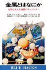 金属とはなにか―文明を支える物質のチャンピオン (ブルーバックス) エフゲニー・ミハイロビッチ・サビッキー、 B.C.クリャチコ; 木下 高一郎 金属とはなにか―文明を支える物質のチャンピオン (ブルー