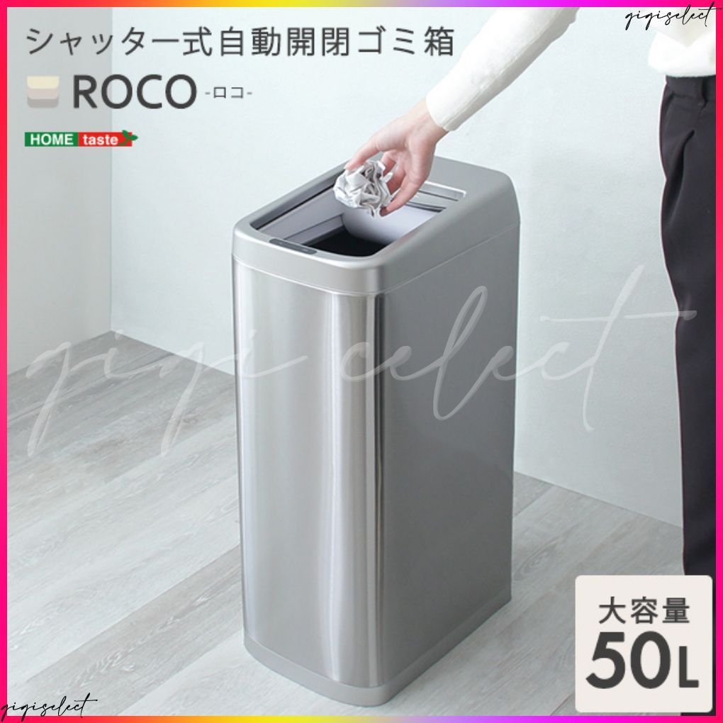 シャッター式50L自動開閉ゴミ箱 ROCO-ロコ-