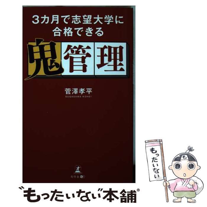 中古】 3カ月で志望大学に合格できる鬼管理 / 菅澤 孝平 / 幻冬舎