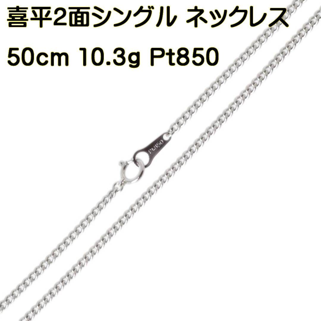 Pt850 プラチナ 喜平 2面シングル ネックレス チェーン 50cm 10.3g KA